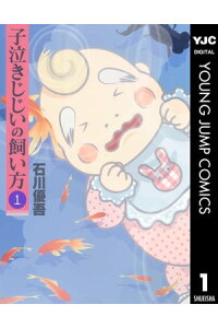 楽天kobo電子書籍ストア 子泣きじじいの飼い方 1 石川優吾 楽天kobo電子書籍ストア 子泣きじじいの飼い方 1 石川優吾